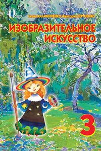 Учебники Изобразительное искусство 3 класс Е. В. Калиниченко , В.В. Сергиенко  2013 Для русскоязычных школ